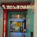 싱어게인 코인노래연습장 이미지