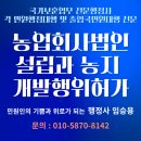 농업회사법인 설립과 농지활용(개발행위허가)