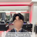 상남동151 | 창원 상남동 미용실 남자 파마 맛집 ‘한하루헤어본점’ 추천 후기