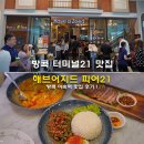 방콕 터미널21 맛집 해브어지드 메뉴 피어21 푸드코트 후기