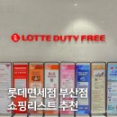 롯데부산면세점노동조합 | 부산 롯데면세점 쇼핑리스트, 꿀템 정보 및 할인 방법