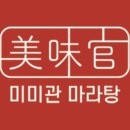 미미관마라탕 이미지