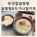 부잣집설렁탕 | 원기회복 추석 부모님 선물로 좋은 부잣집설렁탕 한우사골 설렁탕밀키트 후기