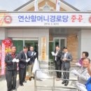 연산경로당 이미지