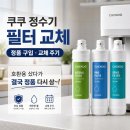 쿠쿠 정수기 필터 교체 정품 구입 교체주기 | 호환용 샀다가 결국 정품 다시 삼~!