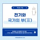 현대전기 | 전기와 국가의 부 후기, 현대 최고의 문명인 전기를 파헤치다