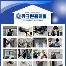 큐크린홈케어 이미지