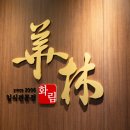 화림초밥 | 양산 화림초밥 소규모 돌잔치 다녀왔어요