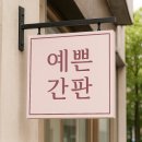 간판 어디 맡길지 고민된다면? 애드탑 진짜 후기 공개해요!💡