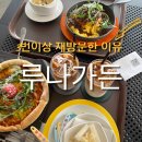 루나 카페 | 아이랑 3번 이상 간 카페 | 루나가든 베이커리&amp;다이닝 솔직후기