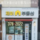 제이공인중개사사무소 이미지