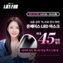 아모레퍼시픽 메이크온 온페이스 LED 마스크 - 최대 45만 원 할인 득템 기회! 소문내기 이벤트 (~4/5까지)