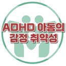[ADHD 아동의 감정 취약성] 한국아동청소년심리상담센터 이미지