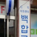 백합지역아동센터(3) 이미지