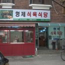 형제식육점식당 이미지