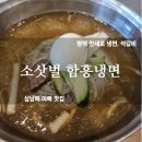 평택 냉면 맛집 소삿벌 함흥면옥 솔직 후기