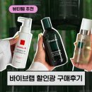 지.에이셀러 | 바이브랩 할인광 구성 기간 구매 혜택 추천 제품 내돈내산 후기(대머리독수리 탈출 후기 포함)
