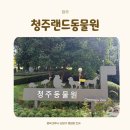 가족나들이 | [청주가볼만한곳] 청주동물원 가족나들이 후기｜입장료·유모차대여·스탬프투어 총정리