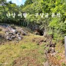 단양군가곡면여천보건진료소 | 단양 여행 - 구낭굴 유적