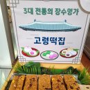 고령떡방앗간 - 남구 현충로40길 96 | 고령떡방앗간