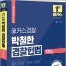 (박철한,경찰헌법기본서)2023 해커스경찰 박철한 경찰헌법 기본서,해커스패스 이미지