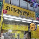 솔이네 | 대전중앙시장 - 시장 맛집이 모여있는 전통시장, 코끼리왕만두 솔이네계란빵 에이스분식 후기