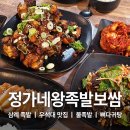 정가네왕족발 - 달성군 성화로6길 22 | (재방문) 삼례 화끈한 불족발 족발집인데 뼈다귀탕도 맛집 정가네왕족발보쌈