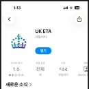 애플인쇄광고 | 영국 여행::영국 입국 준비 / ETA (전자여행허가) 신청 방법 및 후기