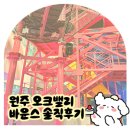 성문자동차 | 원주 비오는날 아이랑 가볼만한곳 | 키즈카페 오크밸리 바운스 🏃 내돈내산 솔직후기