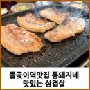 돌곶이역 6번출구 | 돌곶이역맛집 통돼지네 맛있는 삼겹살 후기