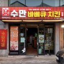 수만치킨