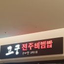 고궁수라간 코엑스점 이미지