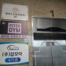 피터짐스튜디오 PT 후기 신정역헬스장