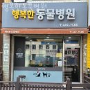 행복한동물병원 | 인천 만수동 동물병원 행복한동물병원 위치 오는길 후기