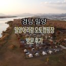 캠핑장슈퍼 | 밀양아리랑오토캠핑장 다녀온 후기 (킥보드, 자전거 타기 좋은곳)