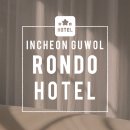 론도 호텔 | 인천의 청결한 숙박 추천, 구월동 론도 호텔