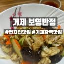 보영반점 | 거제 장목 중국집 추천 보영반점 50년 노포 짬뽕밥 맛집 솔직후기