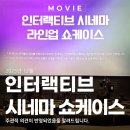 케이스메이커 | 인터랙티브 시네마 쇼케이스 다녀온 후기 현장 라인업 경험