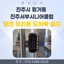 고삼면복지회관 대강당 | 진주시 평거동 진주서부시니어클럽 대강당 탱크(TANK) 유리문 도어락 설치 후기 | 열쇠나라
