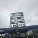 제주육대표 | 제주공항근처맛집 제주육대표 주차와 메뉴 후기