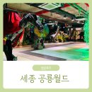 세종월드 | 아이와 하루종일 놀기 좋은 세종 공룡월드 방문 후기