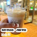 반송동101 | 〔동탄 카페 추천〕 반송동 커피 맛집 바솔트 솔트라떼 후기