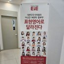 이아이이고려대학교시흥배곧캠퍼스학원 | 말하기, 쓰기 중심 프로그램이 매력적인 배곧영어학원 EiE고려대어학원 시흥배곧캠퍼스