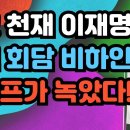 외교 천재 이재명! 충격 회담 비하인드? 트럼프가 녹았다!-백작가TV 이미지