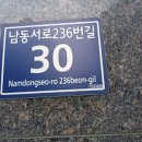 남동서로 236번길 이미지