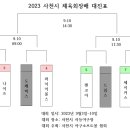 2023 사천시 체육회장배 대진표(4강~결승전) 이미지