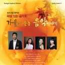 ＜2012.10.13＞Family Concert Ⅱ “가을에 듣는 음악이야기” with 홍석원 이미지