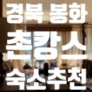 청량산화로구이 | 봉화 촌캉스 후기(청량산 지붕 낮은 집/ 에어비앤비숙소추천 / 봉화여행 / 경북여행 / 경북촌캉스...