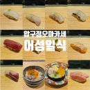 어성 | 압구정 가성비 오마카세 어성일식 런치 내돈내산 후기
