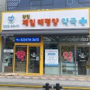 태평양제일약국 이미지